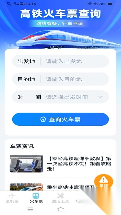 查准航旅车票图1