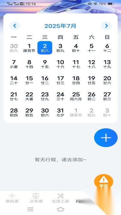 查准航旅车票图3