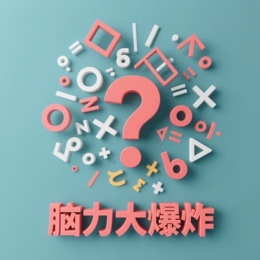 脑力大爆炸