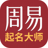 周易起名取名测名打分