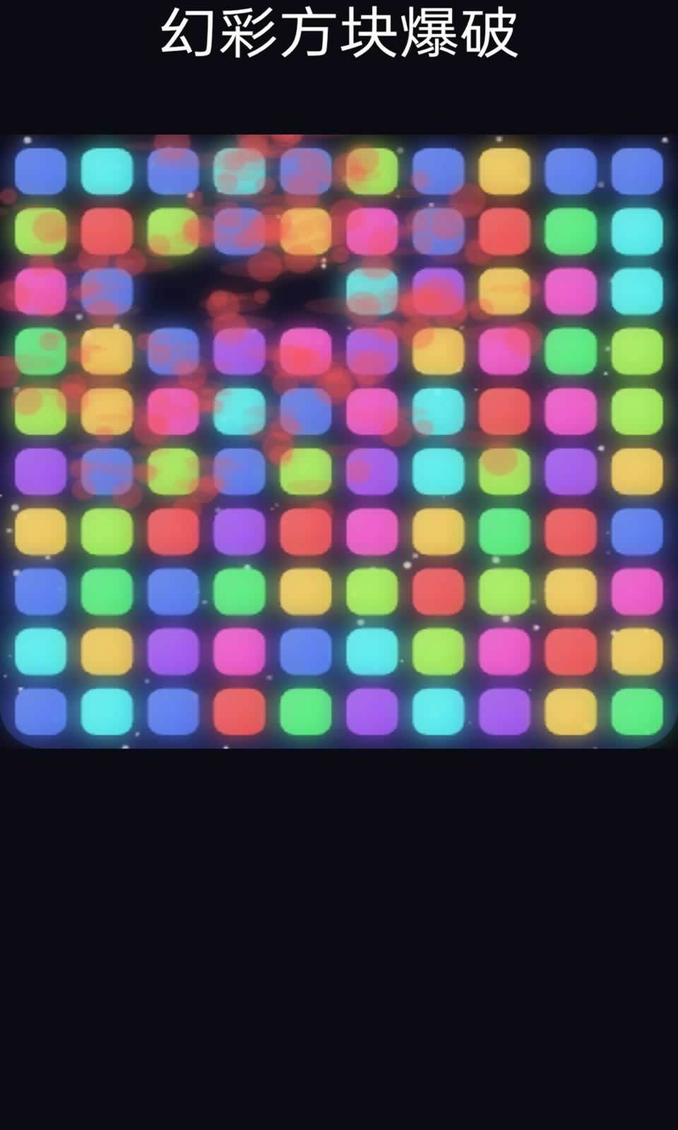 幻彩方块爆破(1)