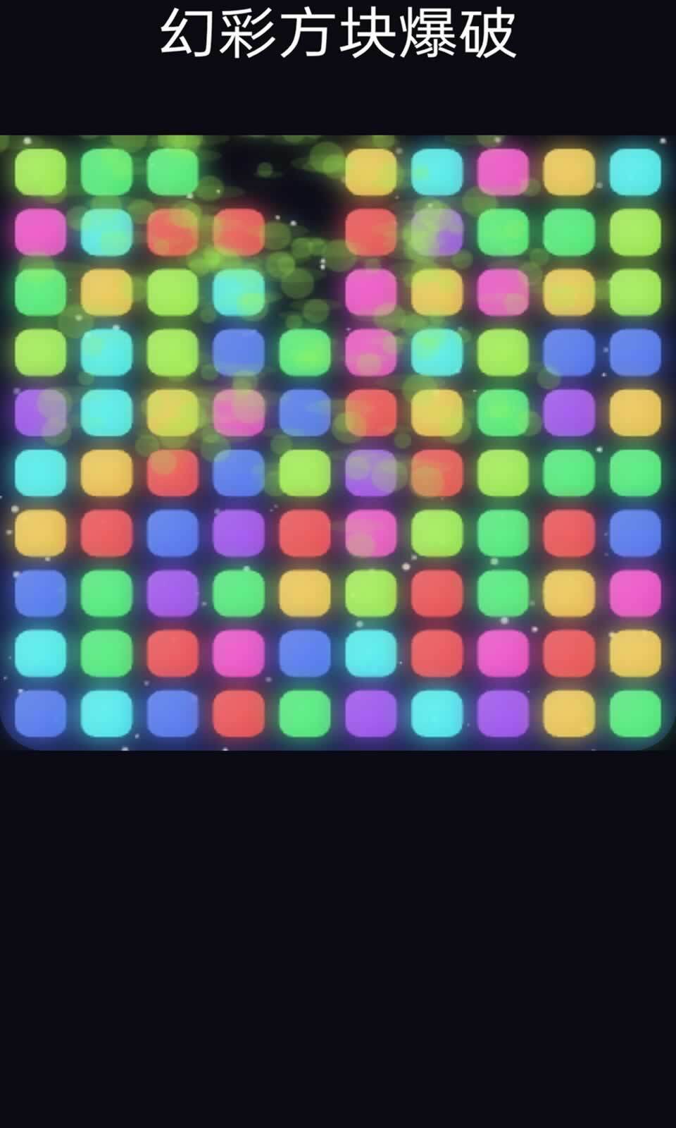 幻彩方块爆破(3)
