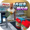我要开家超市