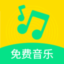 免费音乐歌曲