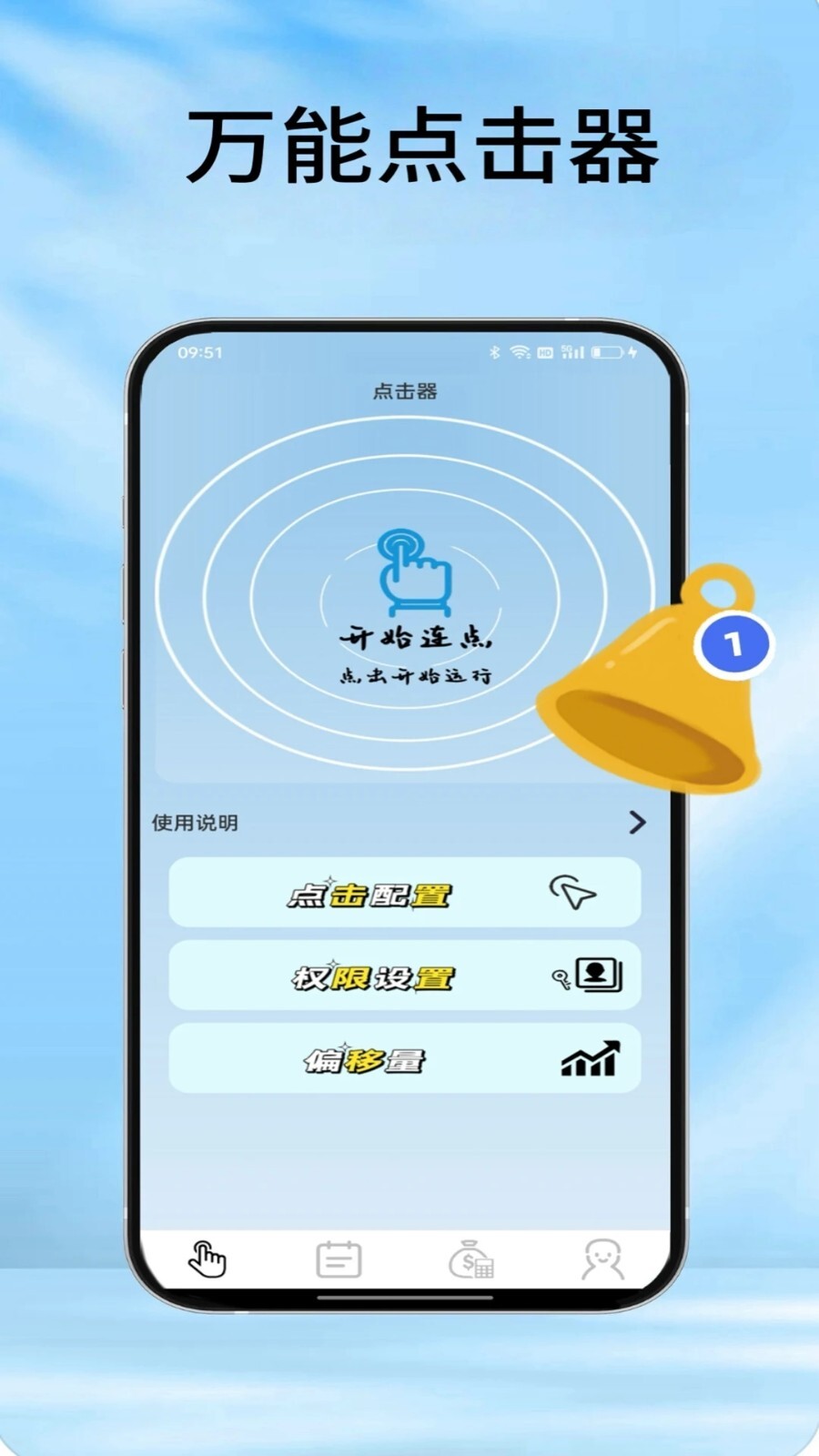 疯狂自动点击器(1)