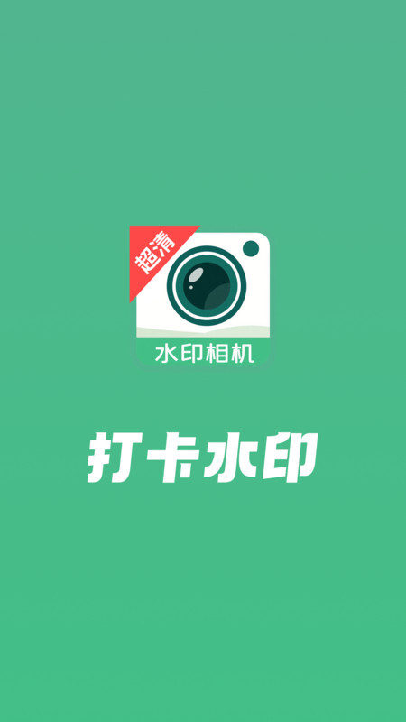 打卡水印工作相机(2)