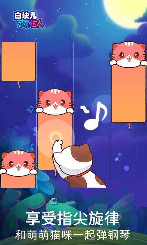 白块儿节奏达人图2