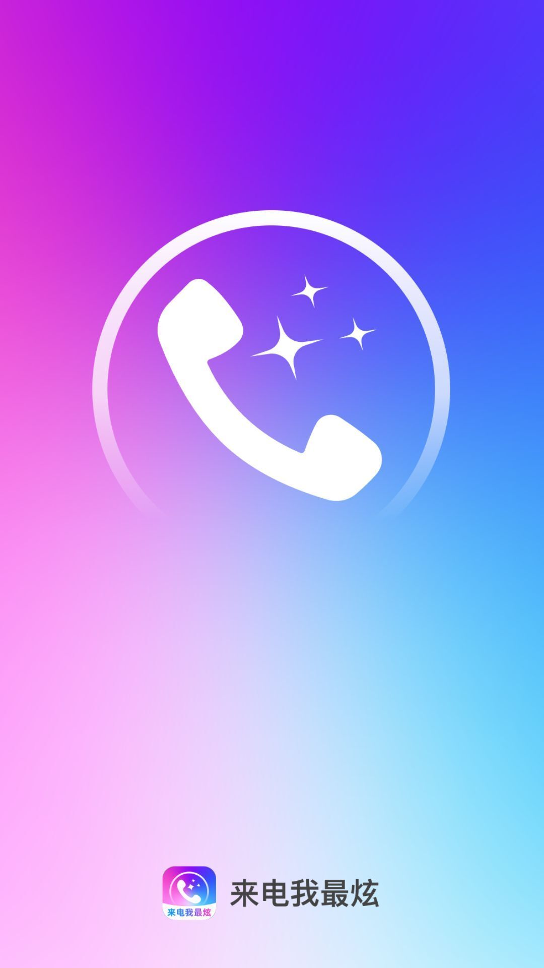 来电我最炫(2)