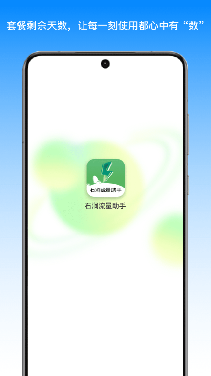 石涧流量助手(1)