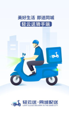 轻云送骑手端(3)