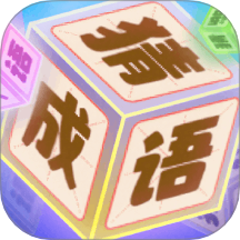 趣味成语猜猜乐