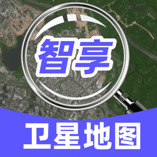 智享卫星实况地图