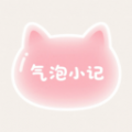 气泡小记