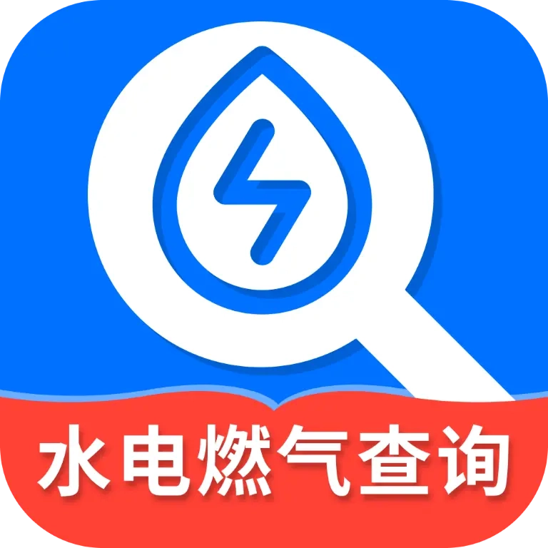 水电燃气计算缴费助手