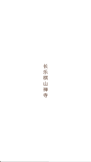 长乐棋山禅寺(1)