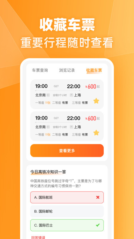 火车高铁票伴旅(1)