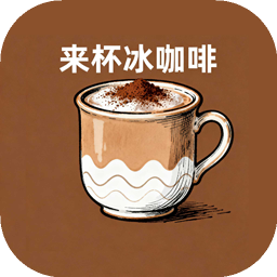 来杯冰咖啡