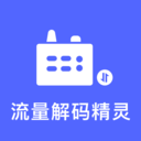 流量解码精灵