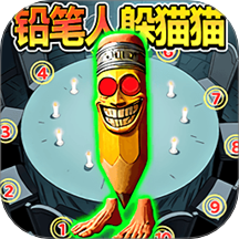 铅笔人躲猫猫