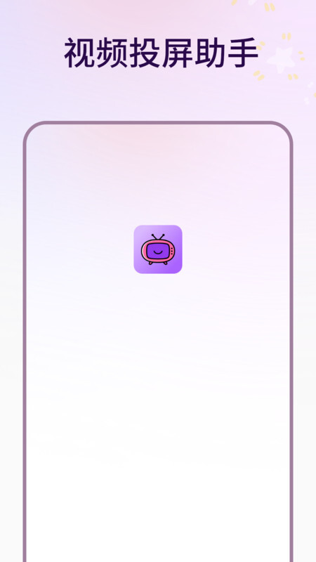 视频投屏助手(3)