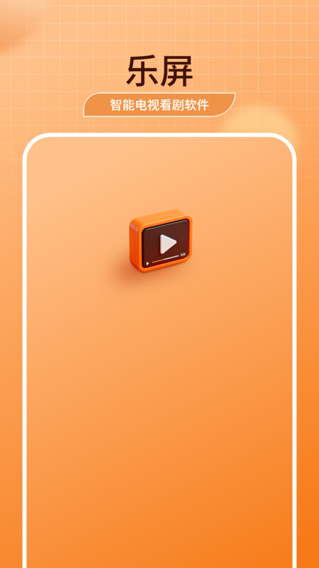 乐屏(4)
