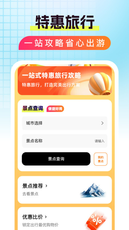 特惠旅行助手(2)