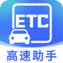 免费高速ETC助手