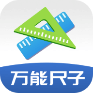 万能尺子手机测量工具