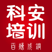 科安培训