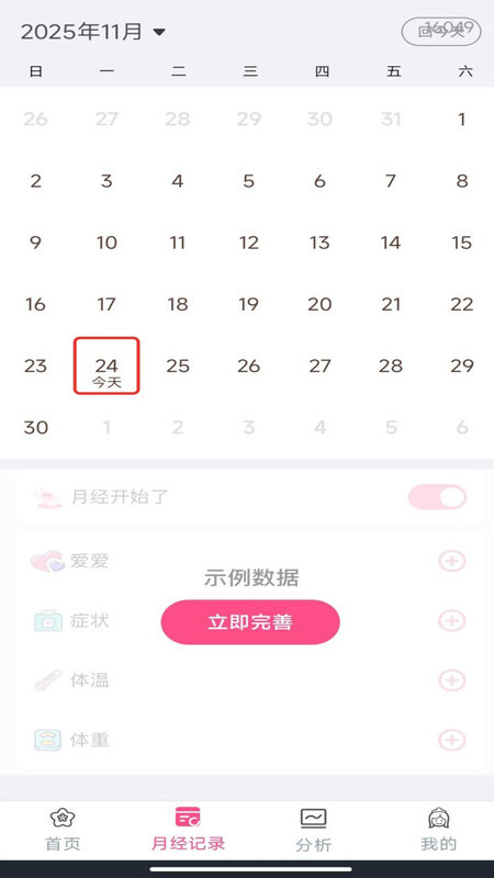 姨妈经期记录(3)
