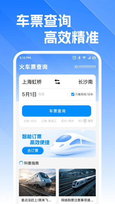 火车高铁订票查(2)