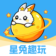 星兔趣玩