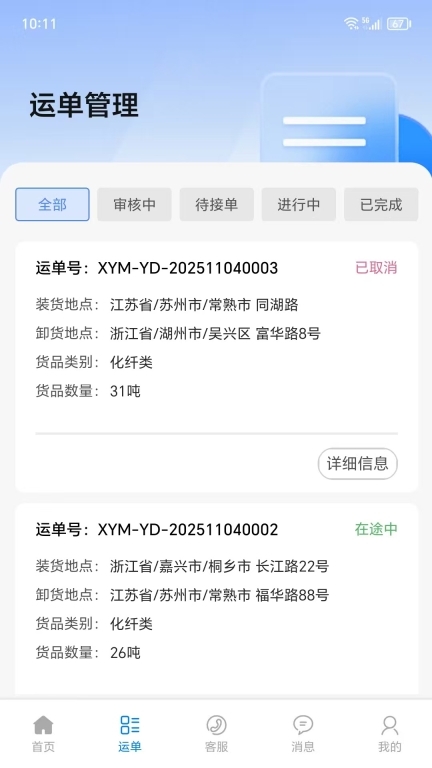 仓星智联纤运满货主端(1)