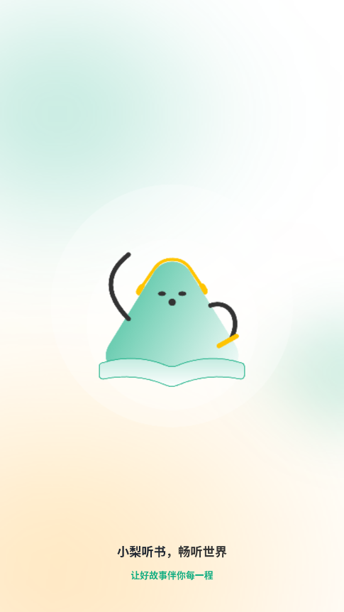 小梨听书最新版免费版截图2