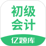 初级会计亿题库