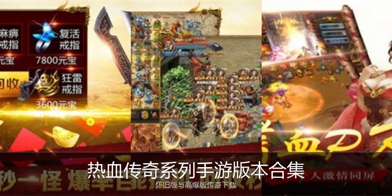 热血传奇系列手游版本合集
