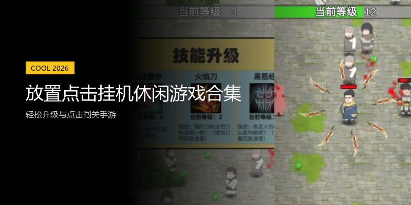 放置点击挂机休闲游戏合集