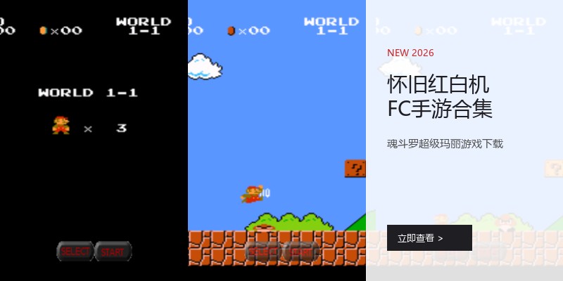 怀旧红白机FC手游合集