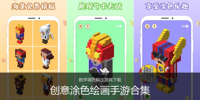 创意涂色绘画手游合集