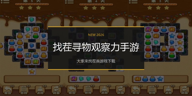 找茬寻物观察力手游