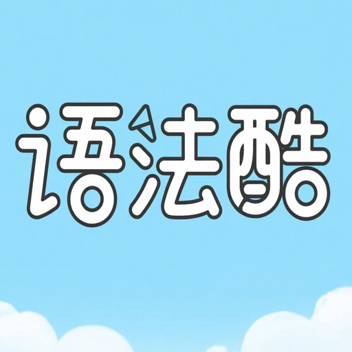 语法酷