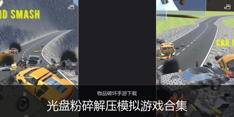 光盘粉碎解压模拟游戏合集