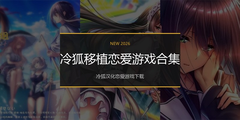 冷狐移植恋爱游戏合集