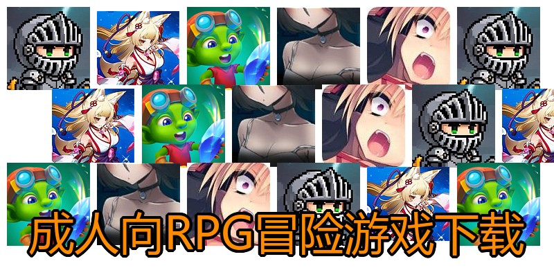 成人向RPG冒险游戏下载
