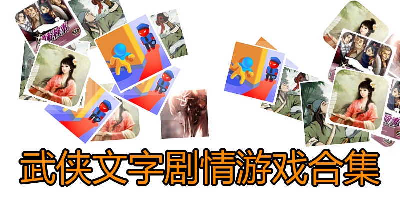 武侠文字剧情游戏合集