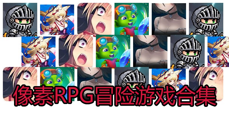 像素RPG冒险游戏合集
