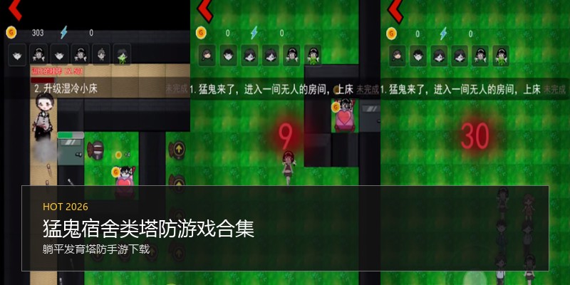 猛鬼宿舍类塔防游戏合集