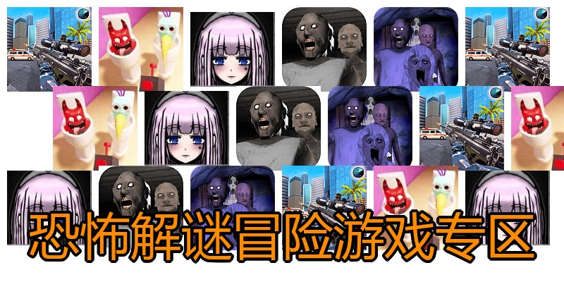 恐怖解谜冒险游戏专区