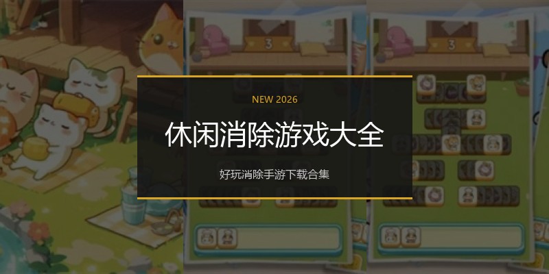 休闲消除游戏大全
