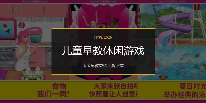 儿童早教休闲游戏